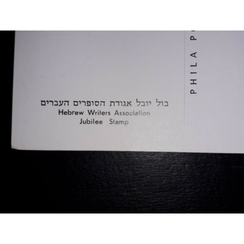 ISRAEL MAXIMUM CARD 1974 PHILA HEBREW WRITERS ASSOCIATION JUBILEE