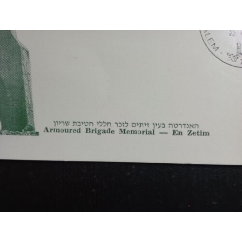 ISRAEL MAXIMUM CARD 1982 ARMOURED BRIGADE MEMORIAL DAY EN ZETIM BLANK BACK CARD