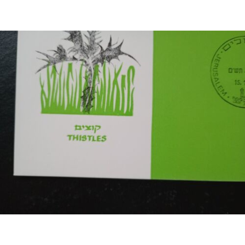 ISRAEL MAXIMUM CARD 1980 THISLES NATURE PLANTS PHILA SET