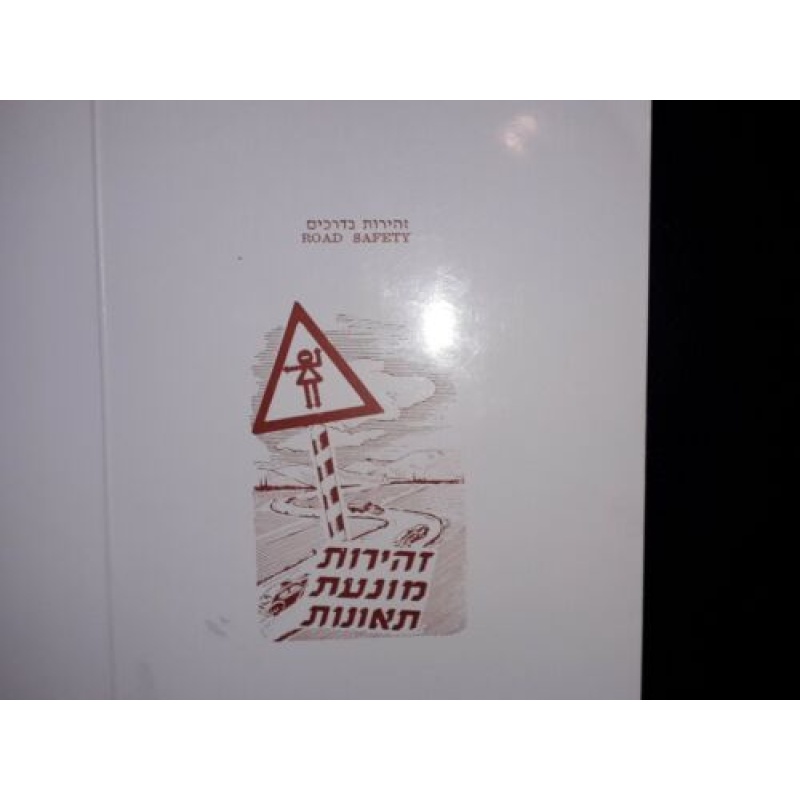 ISRAEL SOUVENIR FIRST DAY SHOW CARD 1982 ROAD SAFETY SHEET AND STAMP CAR ROAD