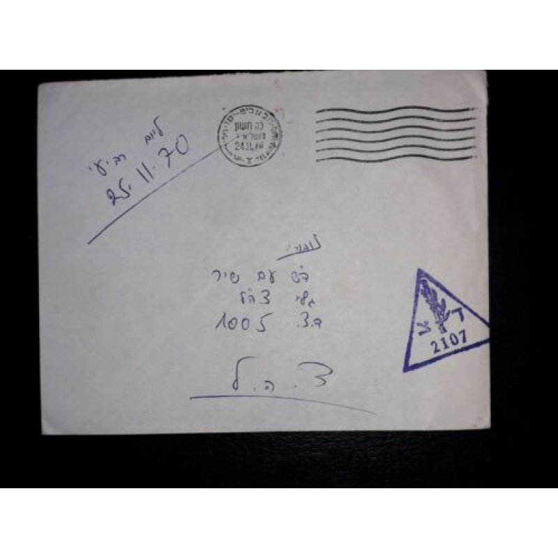 ISRAEL MILITARY COVER 1970 IDF ZAHAL KABA KBA 2107