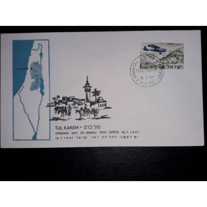 ISRAEL POST OFFICE OPENING FDC 1967 TUL KAREM ISRAEL POST OFFICE