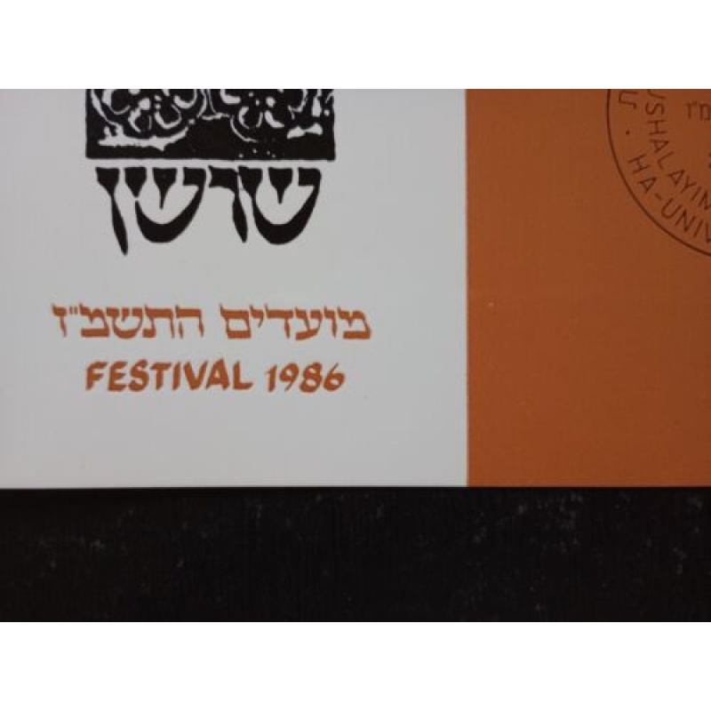 ISRAEL MAXIMUM CARD 1986 FESTIVAL SET PHILA JERUSALEM UNIVERSITY POSTMARK