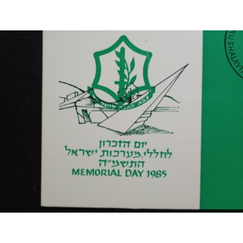 ISRAEL MAXIMUM CARD 1985 MEMORIAL DAY PHILA CARD