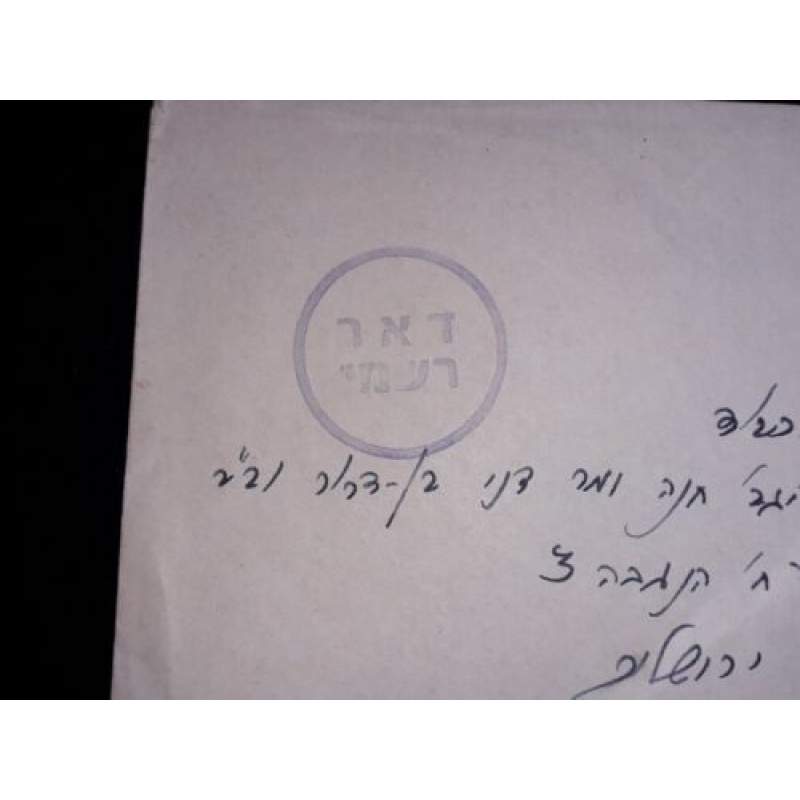 ISRAEL MILITARY COVER 1976 CIRCULAR RASHAM REGISTERED ZAHAL IDF KABA KBA 2306