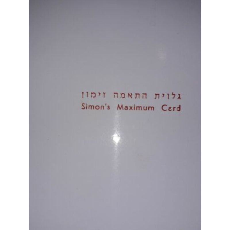 ISRAEL MAXIMUM CARD 1980 SIMONS MEMORIAL DAY FOR FALLEN SOLDIERS