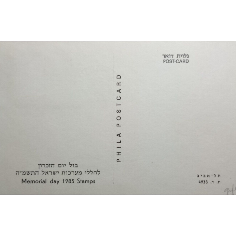 ISRAEL MAXIMUM CARD 1985 MEMORIAL DAY PHILA CARD