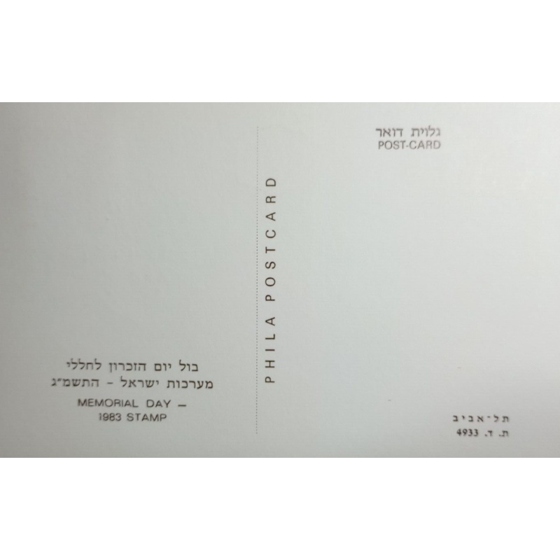 ISRAEL MAXIMUM CARD 1983 MEMORIAL DAY PHILA CARD