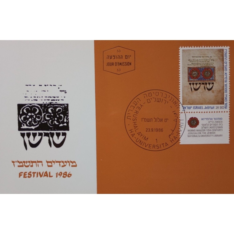 ISRAEL MAXIMUM CARD 1986 FESTIVAL SET PHILA JERUSALEM UNIVERSITY POSTMARK