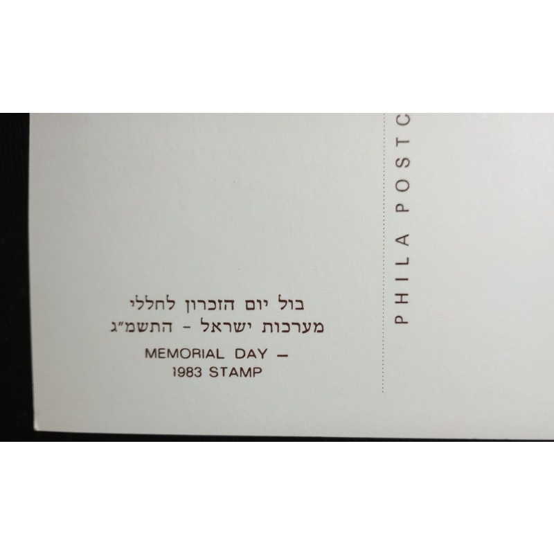 ISRAEL MAXIMUM CARD 1983 MEMORIAL DAY PHILA CARD