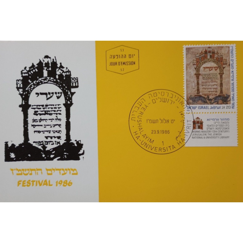 ISRAEL MAXIMUM CARD 1986 FESTIVAL SET PHILA JERUSALEM UNIVERSITY POSTMARK